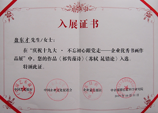 “庆祝十九大不忘初心跟党走 企业优秀书画作品展”入展证书