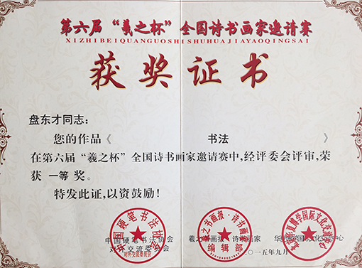 “羲之杯”全国书法比赛一等奖