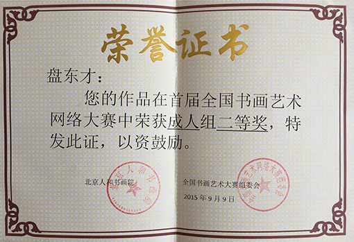 书法网络比赛二等奖