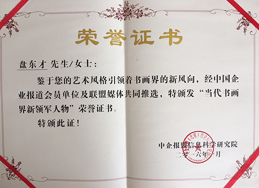 书画界新领军人物