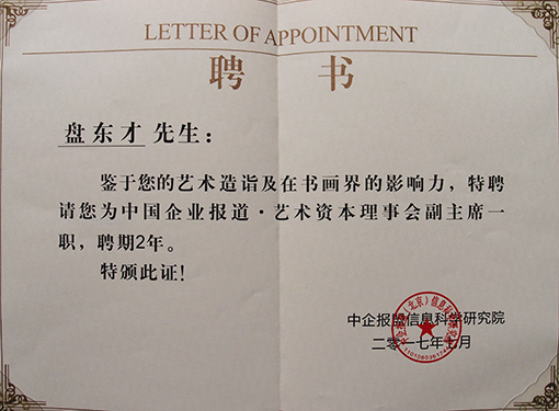 中国企业报道 艺术资本理事会聘书