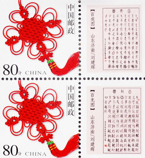百龙图百虎图邮票