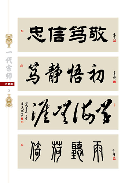 一代宗师-刘建辉