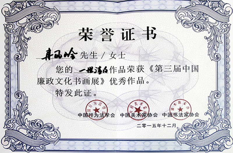《第三届中国廉政文化书画展》荣誉证书