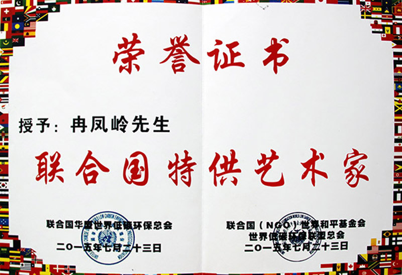 联合国特供艺术家荣誉证书
