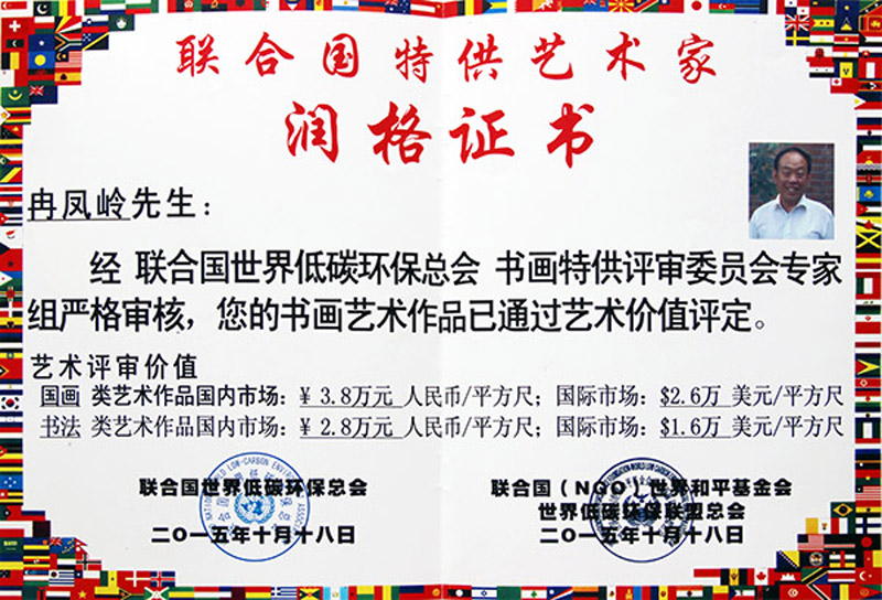 联合国特供艺术家润格证书