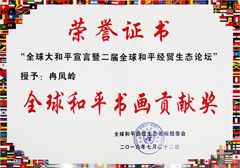 全球和平书画贡献奖荣誉证书