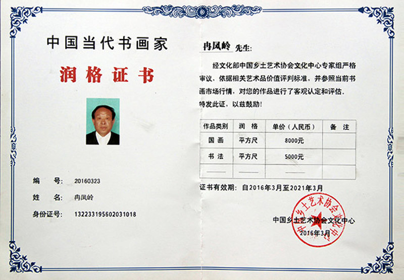 中国当代书画家润格证书