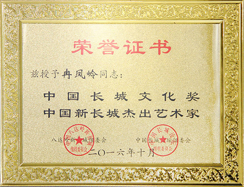 中国长城文化奖荣誉证书