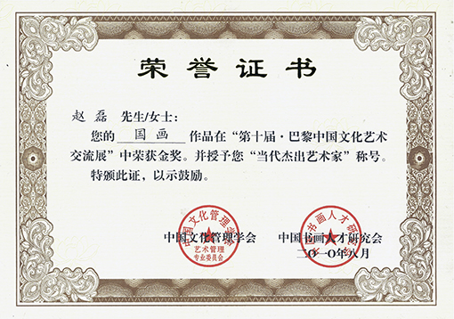 荣获第十届巴黎中国文化交流展金奖