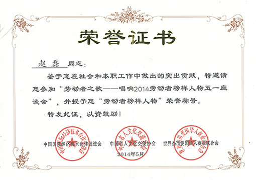 荣获劳动者榜样人物荣誉称号