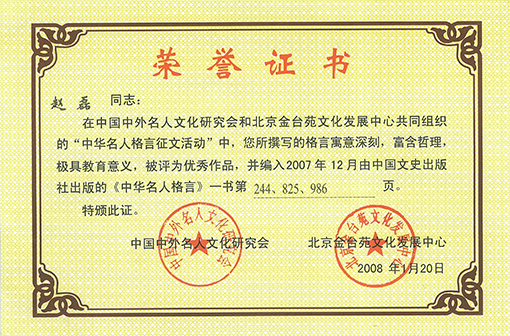 荣获入编中华名人格言荣誉证书