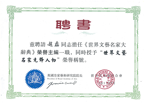 荣获世界文艺名家先锋人物荣誉称号