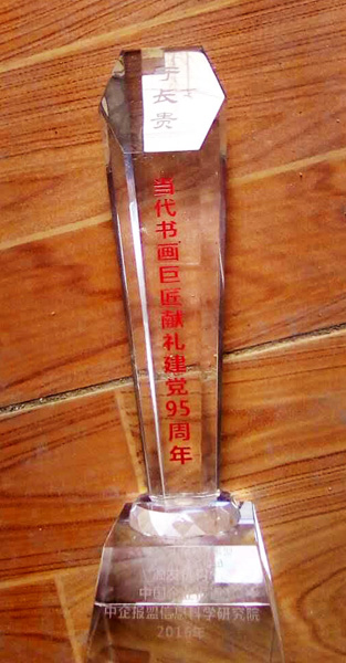 “当代书画巨匠献礼建党95周年”荣誉奖杯