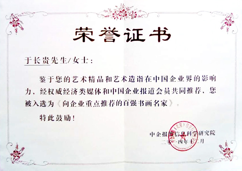 《向企业重点推荐的百强书画家》荣誉证书