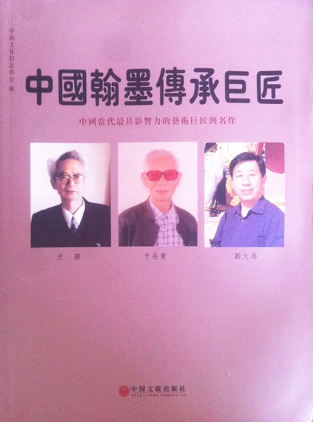 《中国翰墨传承巨匠》