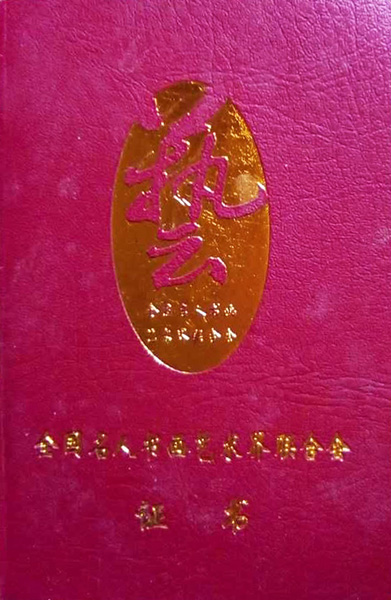 全国名人书画艺术界联合会证书
