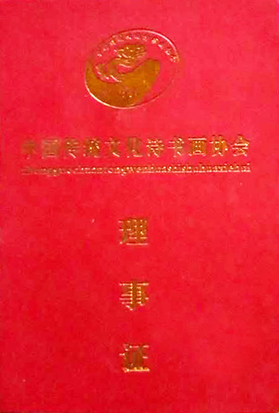 中国传统文化诗书画协会理事证书