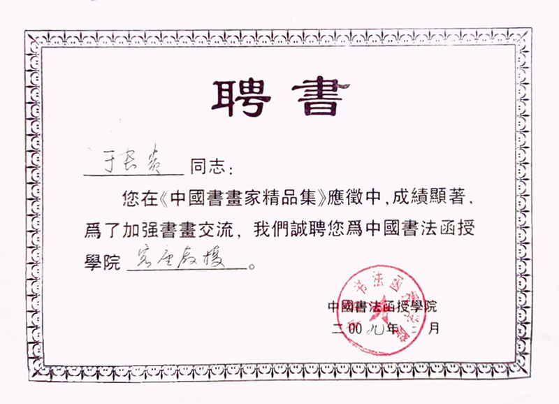 中国书法函授学院客座教授聘书