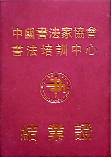 中国书法家协会书法培训中心结业证