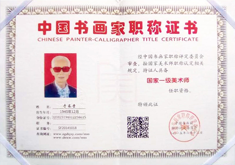 中国书画家职称证书