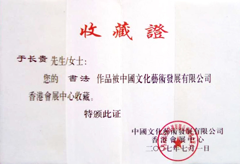 中国文化艺术发展有限公司收藏证书