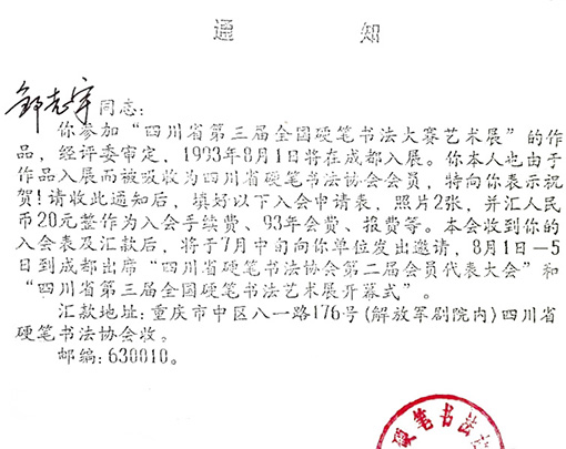 通知：出席四川省硬笔书法协会第二届会员代表大会和四川省第三届全国硬笔书法艺术展开幕式