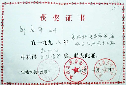 1998年晨报杯重庆市第一届师生书画艺术大赛中获得教师组书法一等奖