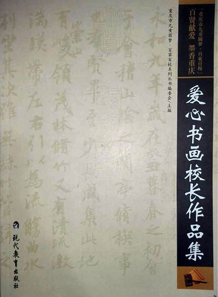 爱心书画校长作品集