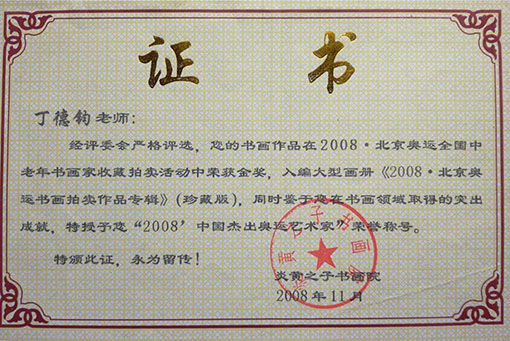 2008中国杰出奥运艺术家荣誉称号