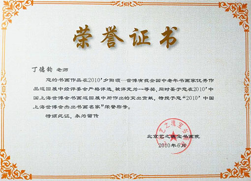 2010中国上海世博会杰出书画名家荣誉称号