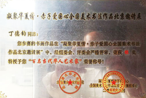 百名当代华人艺术家荣誉称号