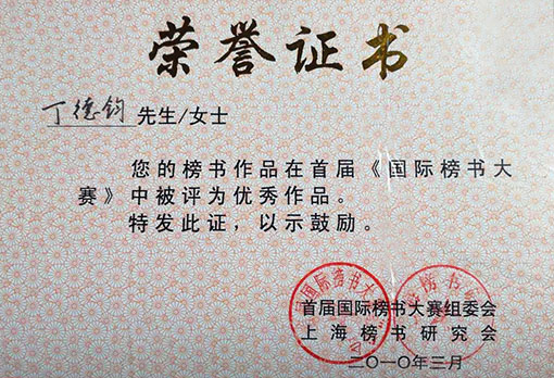 榜书作品在首届国际榜书大赛中被评为优秀作品