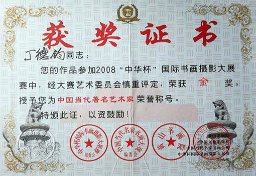 参加2008中华杯国际书画摄影大展赛中，荣获金奖