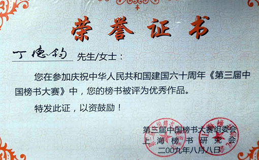 参加庆祝中华人民共和国建国六十周年第三届中国榜书大赛中，榜书被评为优秀作品