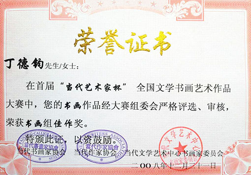 当代艺术家杯全国文学书画艺术作品大赛中荣获书画组最佳奖