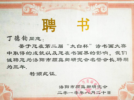 第二届太白杯诗书画大赛中取得的成就以及在书画界的影响，聘请为洛阳市颜真卿研究会名誉会长