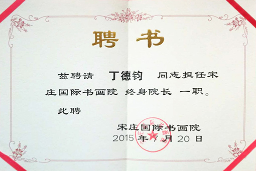 丁德钧同志担任宋庄国际书画院终身院长一职