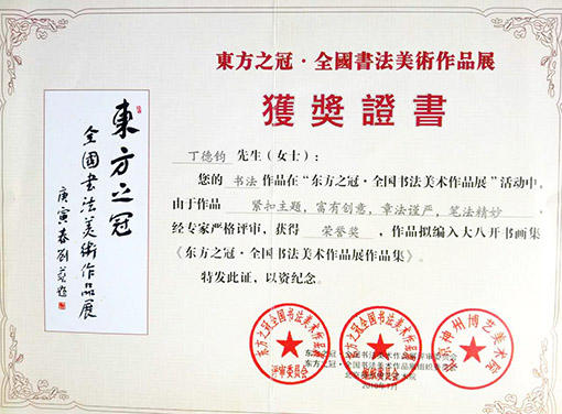 东方之冠全国书法美术作品展荣获奖
