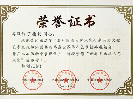 共和国杰出艺术家赴新马泰文化艺术交流访问团暨新马泰世界华人艺术精品展销会中变现优异，授予世界杰出华人艺术家荣誉称号
