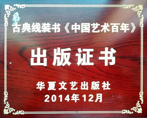 古典线装书中国艺术百年 出版证书