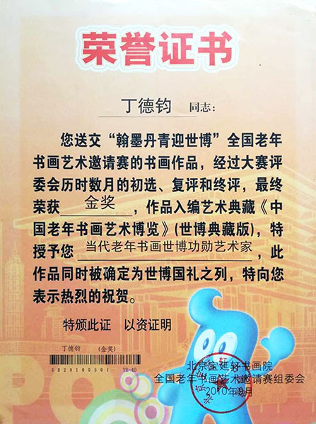 翰墨丹青迎世博全国老年书画艺术邀请赛中荣获金奖，特授予当代老年书画世博功勋艺术家