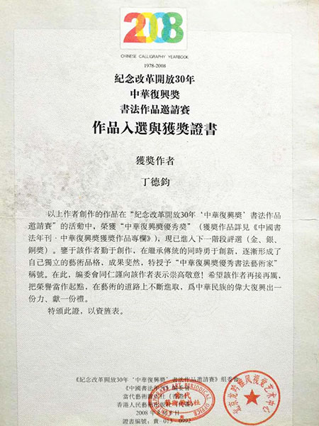 纪念改革开放30年中华复兴奖