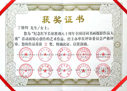 纪念红军长征胜利八十周年全国诗词书画摄影作品大赛活动而精心创作的艺术作品，荣获金奖