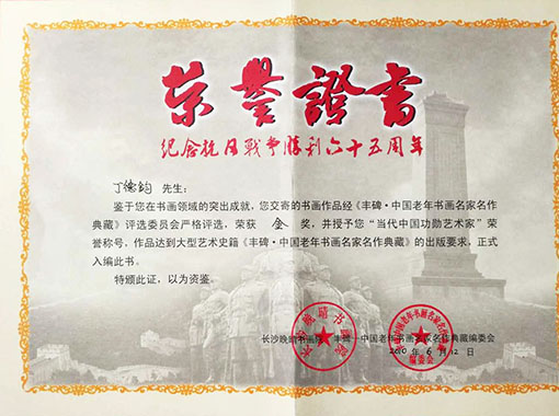 纪念抗日战争胜利六十五周年荣誉证书