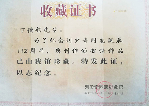 纪念刘少奇同志诞辰112周年，您创作的书法已由我馆珍藏