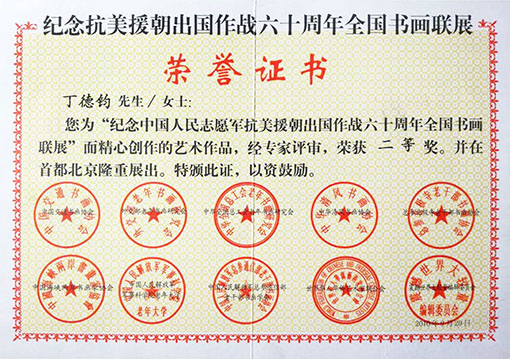 纪念中国人民志愿军抗美援朝出国作战六十周年全国书画联展而精心创作的艺术作品，荣获二等奖