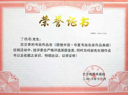 骄傲中国 华夏书画名家作品典藏中荣获金奖