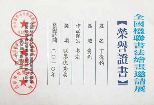 联墨优秀奖