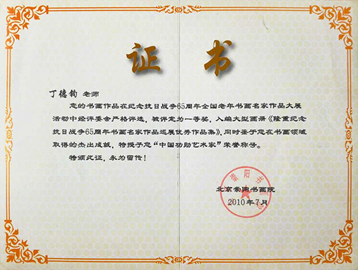 隆重纪念抗日战争65周年书画名家作品巡回展优秀作品集，特授予中国功勋艺术家荣誉称号